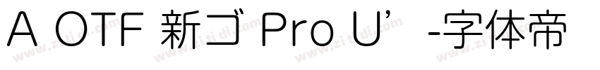 A OTF 新ゴ Pro U’字体转换